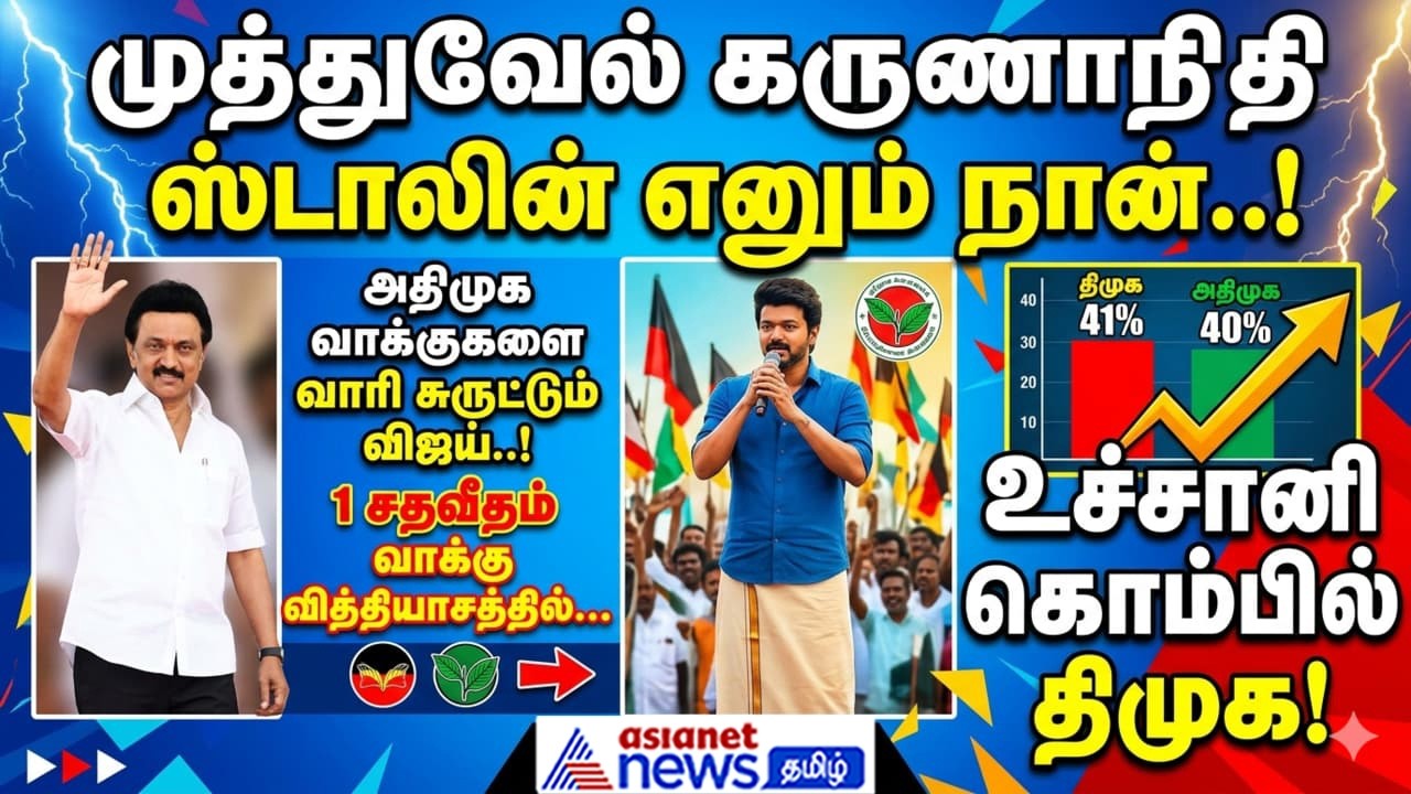 Next CM | முத்துவேல் கருணாநிதி ஸ்டாலின் எனும் நான்..! அதிமுக வாக்குகளை வாரி சுருட்டும் விஜய்..!
