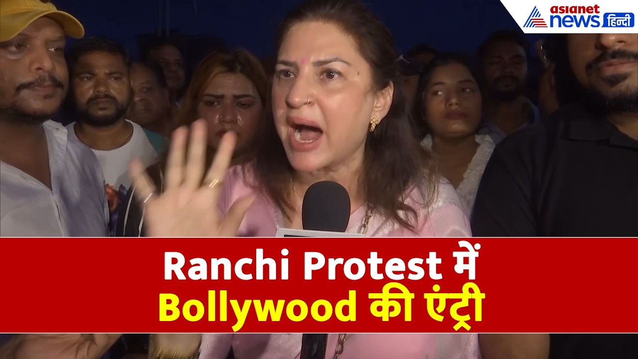 Jharkhand Protest में हुई Bollywood की एंट्री! एक्ट्रेस कुनिका ने सरकार से की बड़ी डिमांड- WATCH