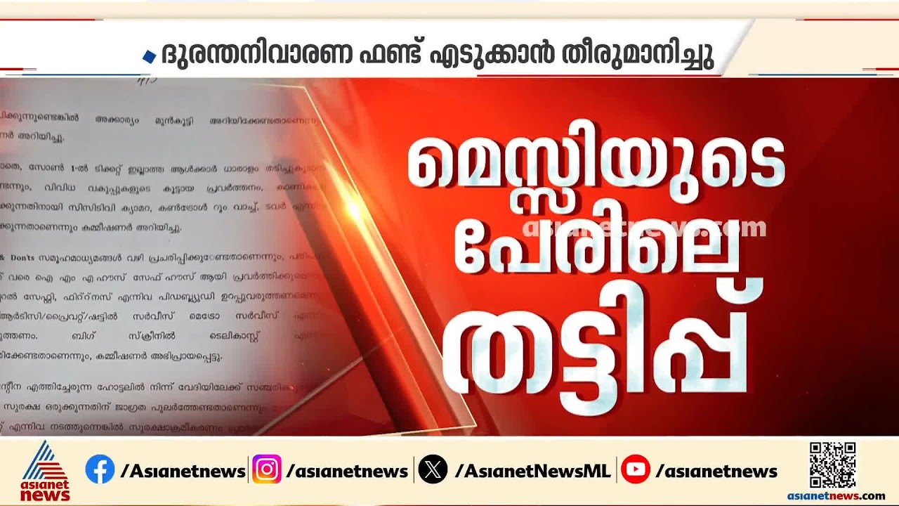 മെസ്സിയുടെ പേരിലെ തട്ടിപ്പ്; ചെലവ് സ്വകാര്യവ്യക്തിക്കെന്ന മുൻ സർക്കാരിന്റെ വാദം പൊളിച്ച് രേഖകൾ