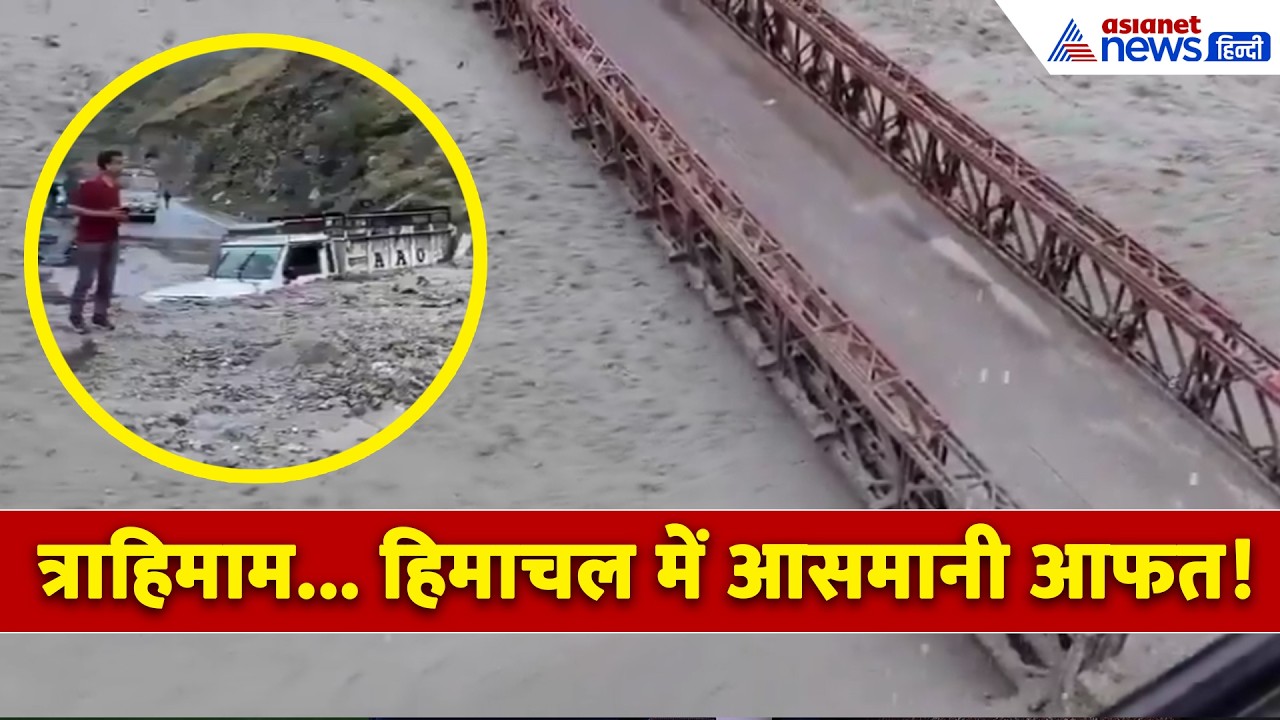दरकते पहाड़, सड़के बंद और ... हिमाचल में आफत की बारिश । Himachal Flood