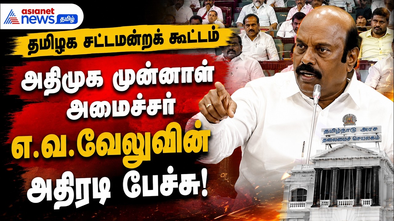 தமிழக சட்டமன்றக் கூட்டம் : அதிமுக முன்னாள் அமைச்சர் செல்லூர் ராஜூ அதிரடி பேச்சு !