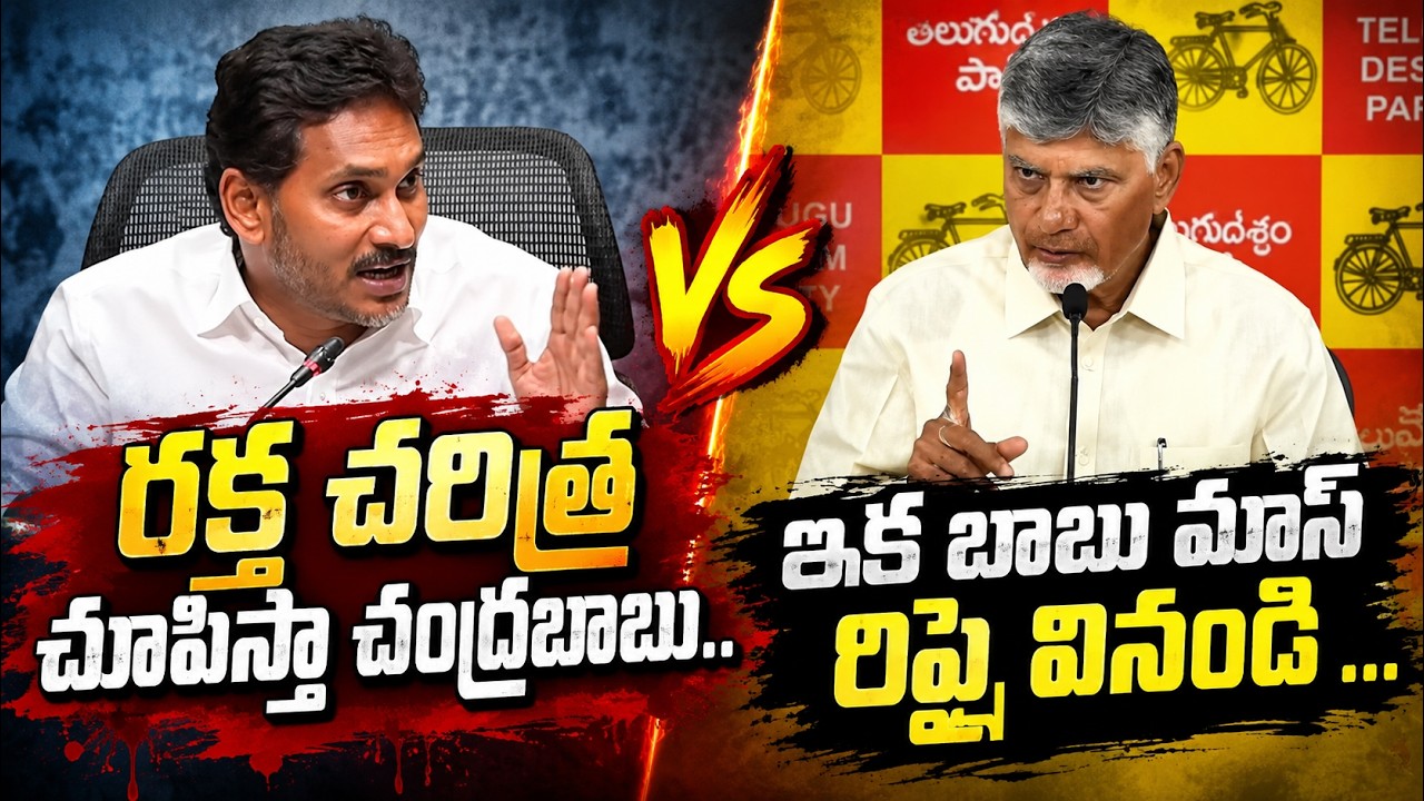 దీనమ్మ ఇదెక్కడి మాస్ రా మావా | YS Jagan VS Chandrababu | Asianet Telugu