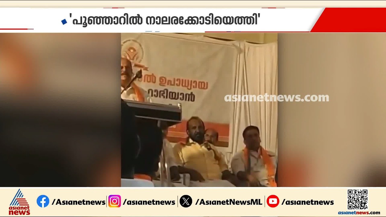തെരഞ്ഞെടുപ്പ് സമയത്ത് പൂഞ്ഞാറിൽ നാലരക്കോടിയെത്തി'; ബിജെപിയെ കുരുക്കിലാക്കി പി സി ജോർജ്