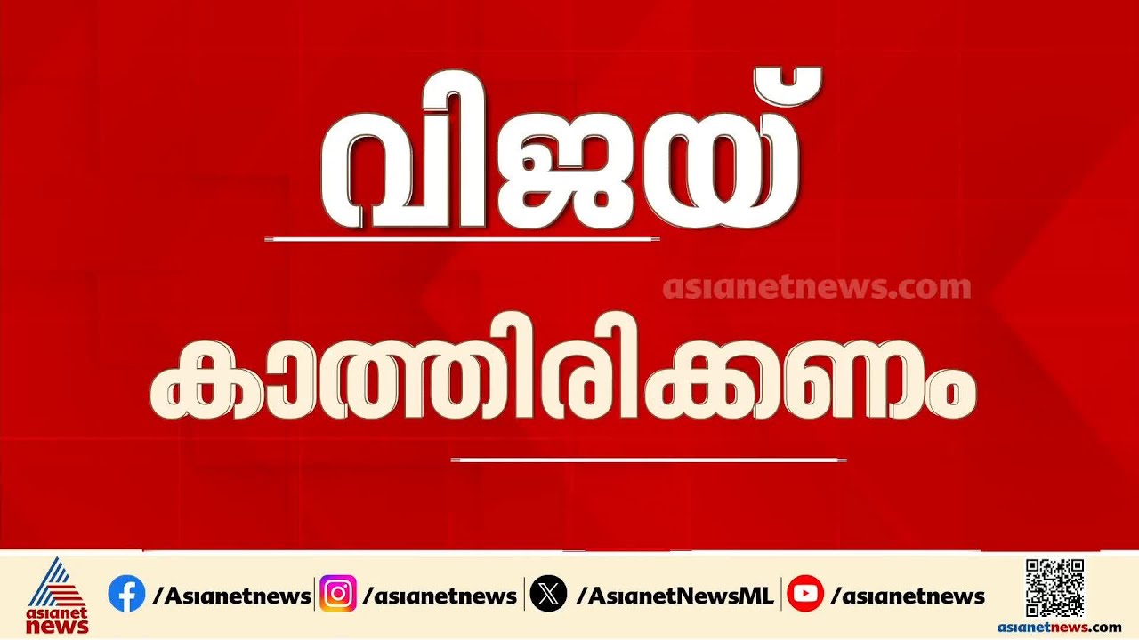കാത്തിരുന്ന്...കാത്തിരുന്ന്; നിലപാടിലുറച്ച് ഗവർണർ, വിജയ്‌യുടെ കാത്തിരിപ്പ് നീളും | Vijay