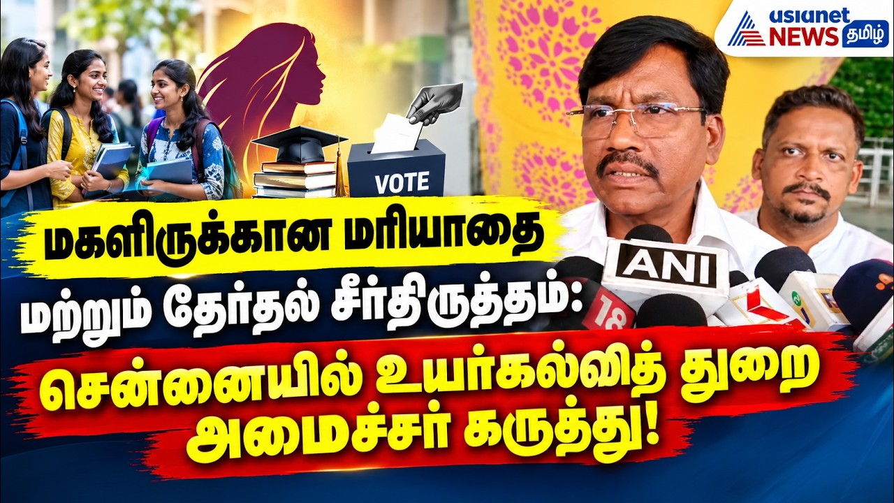 மகளிருக்கான மரியாதை மற்றும் தேர்தல் சீர்திருத்தம்: சென்னையில் உயர்கல்வித் துறை அமைச்சர் கருத்து!