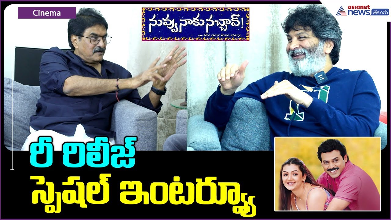 Nuvvu Naaku Nachav Re-Release | Director Trivikram Unfiltered Chit-chat | Asianet News Telugu