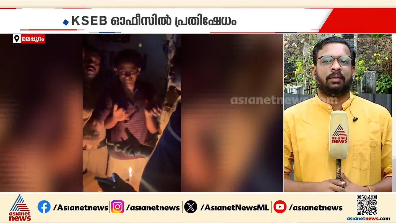 വെെദ്യുതി മുടങ്ങി; KSEB ഓഫീസിലെ വെെദ്യുതി ഉപകരണങ്ങൾ ഓഫാക്കി യൂത്ത് കോൺ​ഗ്രസ് പ്രതിഷേധം