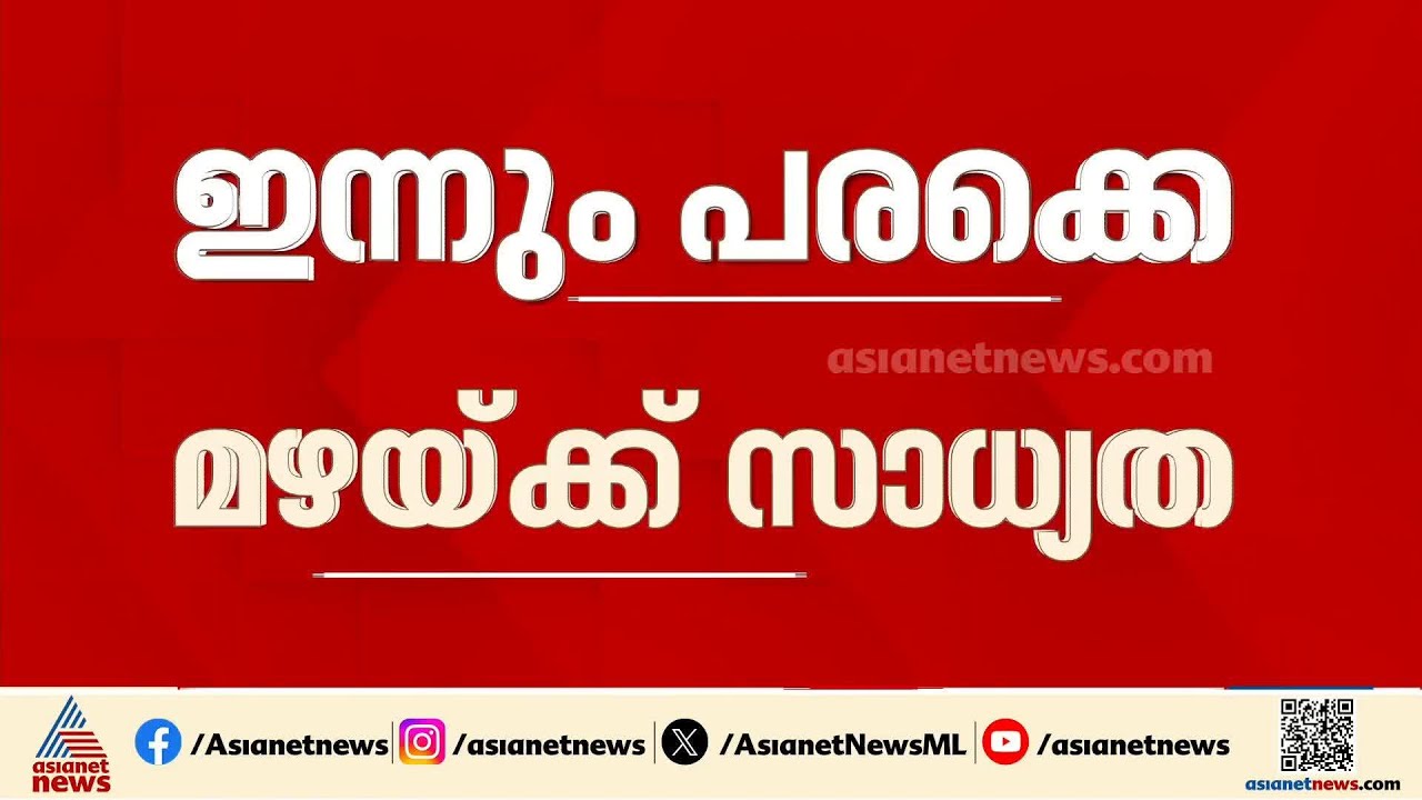 ശക്തമായ കാറ്റും ഇടിമിന്നലും; സംസ്ഥാനത്ത് ഇന്നും പരക്കെ മഴയ്ക്ക് സാധ്യത