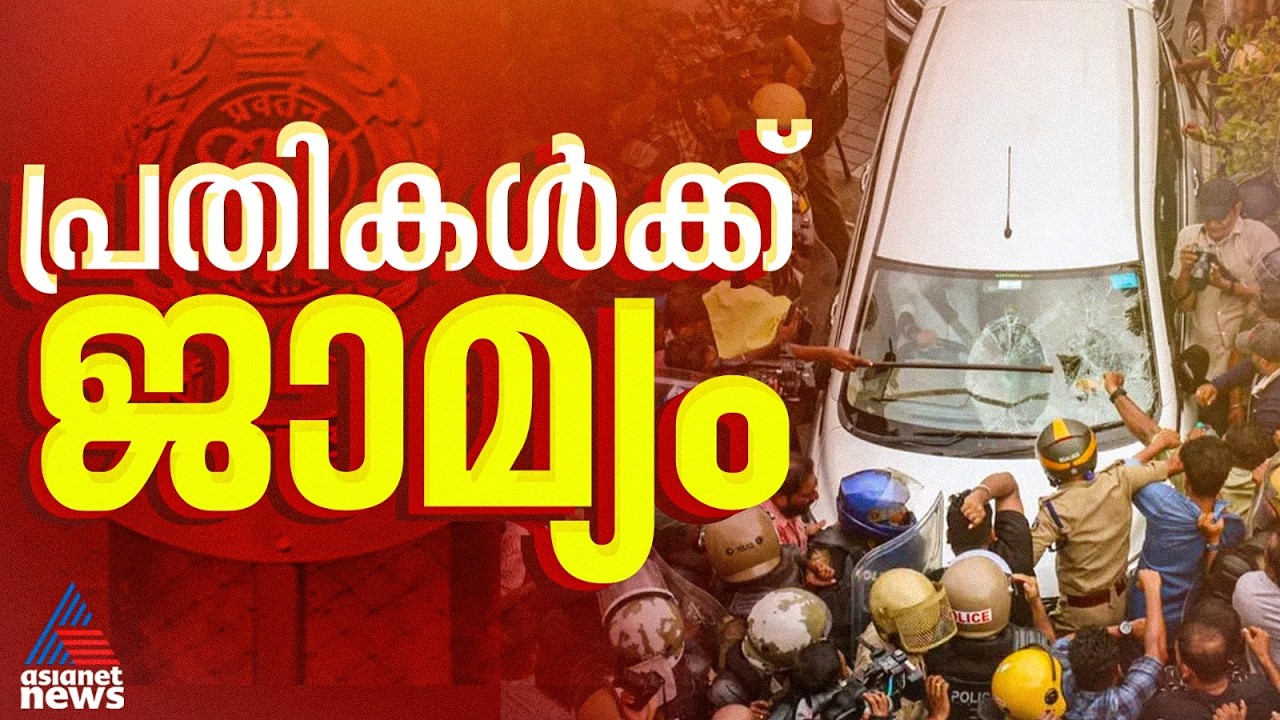 ഇഡി ഉദ്യോ​ഗസ്ഥരെ ആക്രമിച്ച കേസ്; 9 പ്രതികൾക്ക് ജാമ്യം അനുവദിച്ച് ഹൈക്കോടതി | ED | CPM