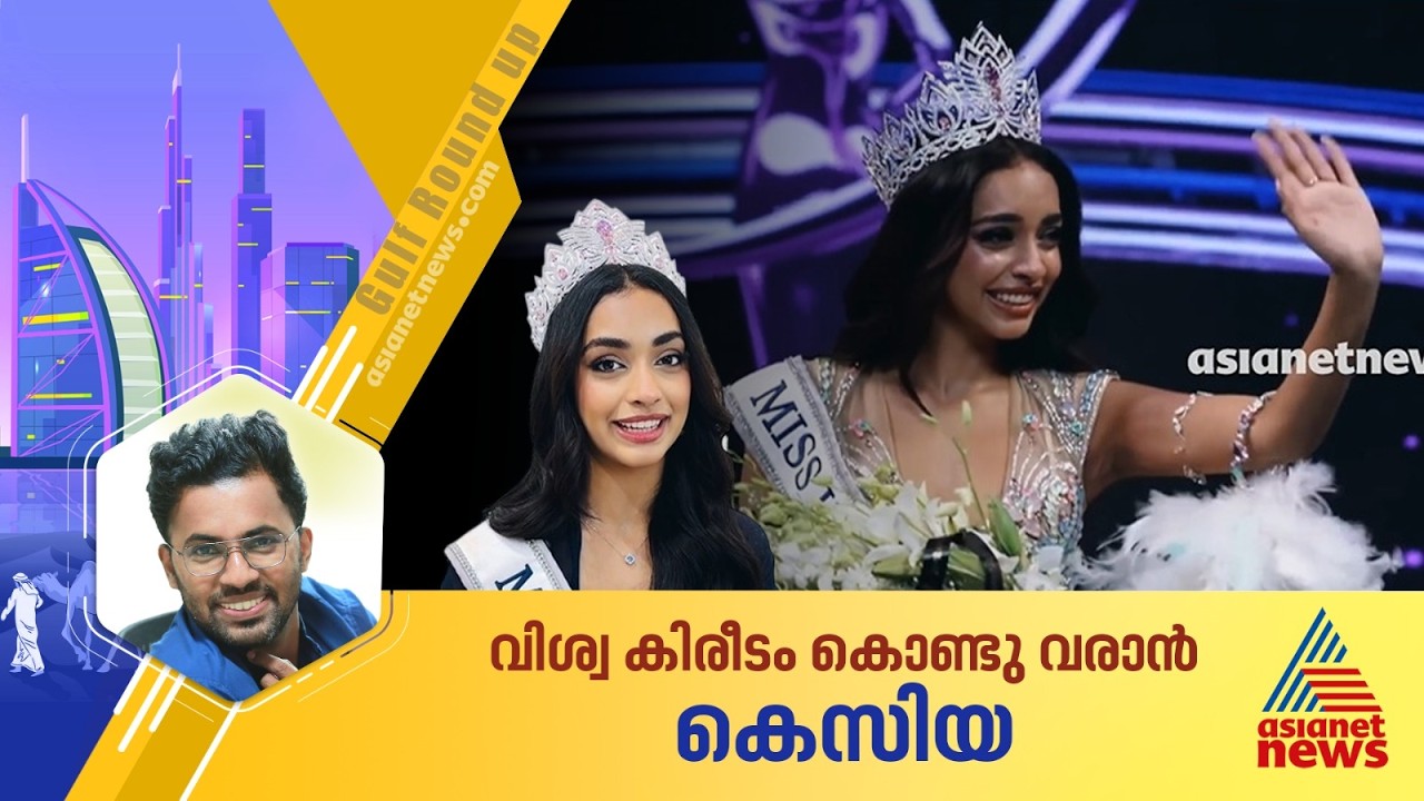 നാലാമതൊരു മിസ് യൂണിവേഴ്സ് കിരീടം മലയാളിയിലൂടെ ഇന്ത്യയിലെത്തുമോ? പ്രതീക്ഷയാണ് കെസിയ | Kaziah Liz Mejo
