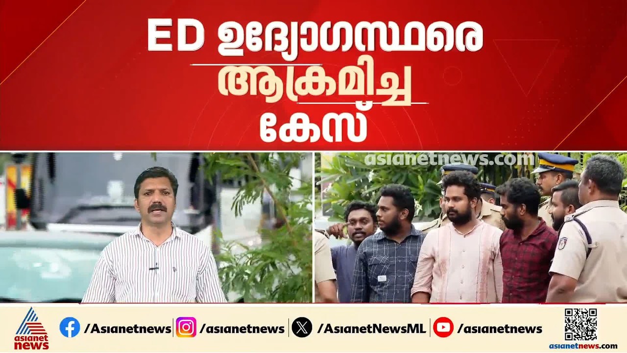 ഇഡി ഉദ്യോ​ഗസ്ഥരെ ആക്രമിച്ച കേസ്; ജാമ്യം തേടി പ്രതികൾ ഹൈക്കോടതിയിലേക്ക് | ED Officers assault case