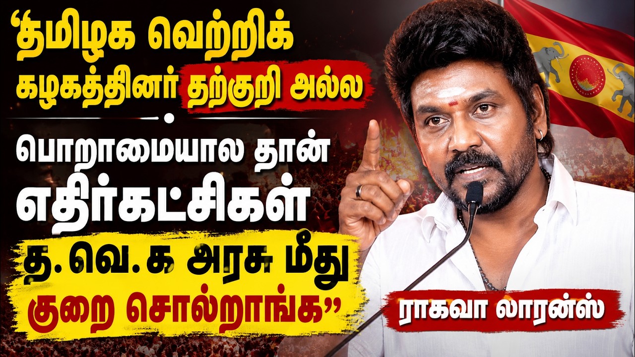 "பொறாமையால தான் எதிர்கட்சிகள் குறை சொல்றாங்க!" - த.வெ.க அரசுக்கு ஆதரவாக ராகவா லாரன்ஸ் அதிரடி..