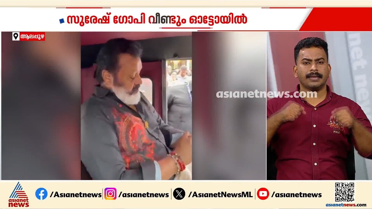 ‘ഏയ് ഓട്ടോ’; ഔദ്യോഗിക വാഹനം എത്തിയില്ല; സുരേഷ് ഗോപി വീണ്ടും ഓട്ടോയിൽ