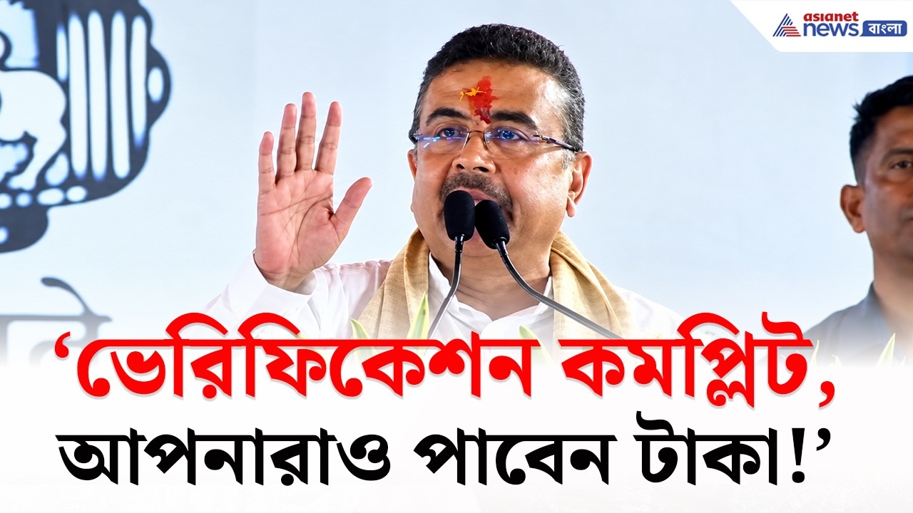 'ভেরিফিকেশন কমপ্লিট, এবার আপ্নারাও পাবেন টাকা, কিন্তু যদি...| Suvendu Adhikari