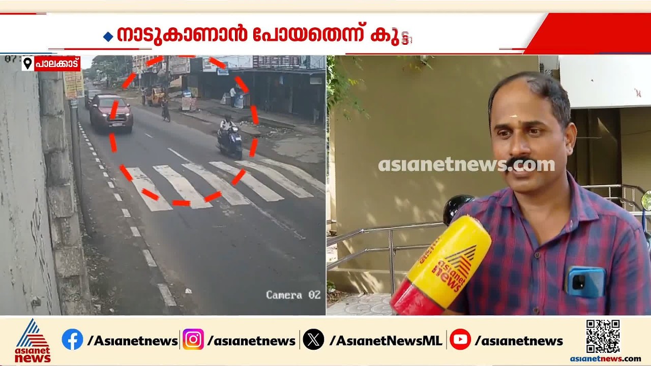 'അവന് സങ്കടം ആകുമെന്ന് കരുതി ഒന്നും ചോദിച്ചിട്ടില്ല,കറങ്ങിട്ട് വരാൻ വേണ്ടി പോയതാണ്' | Palakkad