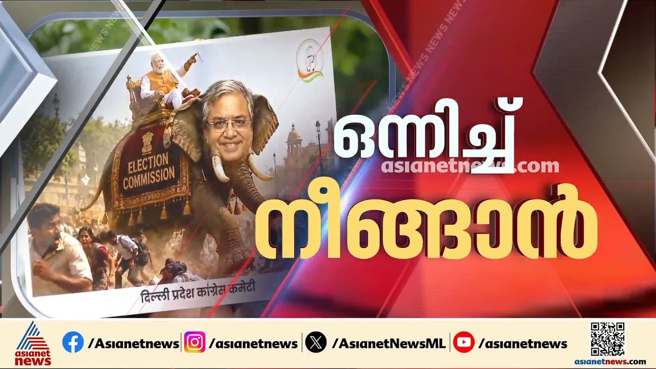 ഗ്യാനേഷിനെതിരെ ഒന്നിച്ച്; ഇന്ത്യ സംഖ്യത്തിന്റെ പിന്തുണയിൽ പ്രതിഷേധം കടുപ്പിക്കാൻ കോൺഗ്രസ് | Congress