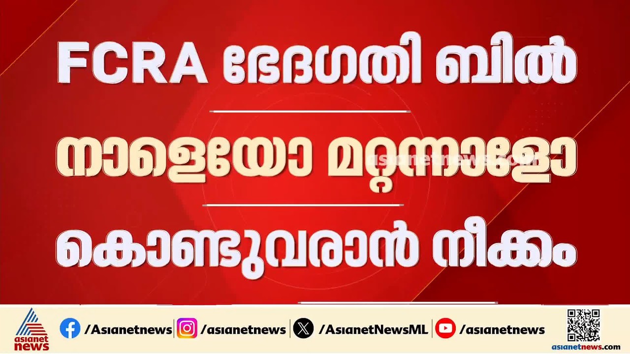 എഫ്സിആർഎ ഭേദഗതി ബില്ല് നാളെയോ മറ്റന്നാളോ?; തിരക്കിട്ട നീക്കവുമായി കേന്ദ്രം