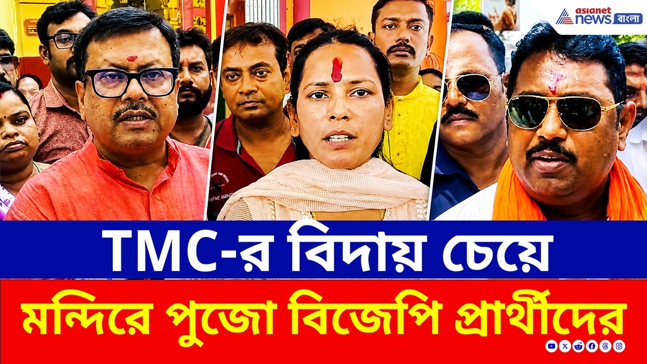 মন্দিরে মন্দিরে পুজো দিয়ে TMC বিদায়ের প্রার্থনায় BJP প্রার্থীরা | Bengal Election Results 2026