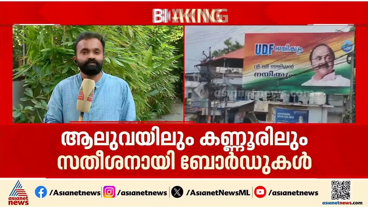 വി.ഡി.സതീശനെ അനുകൂലിച്ച് ആലുവയിലും കണ്ണൂരിലും കൂറ്റൻ ബോർഡുകൾ
