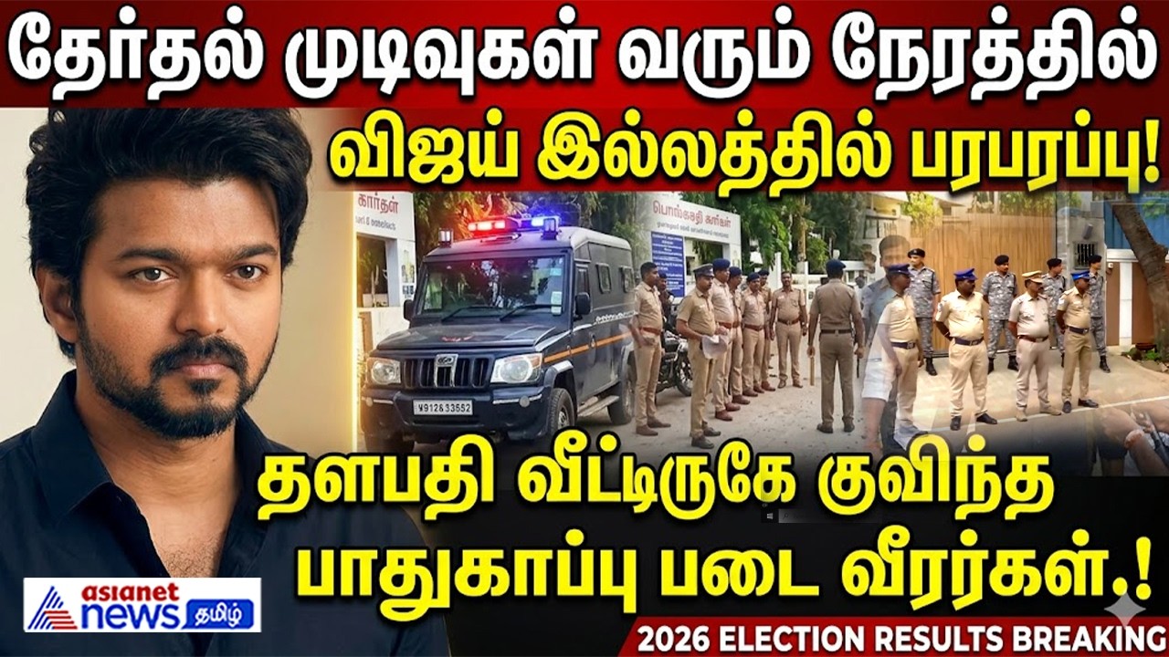 தேர்தல் முடிவுகள் விஜய் இல்லத்தில் பரபரப்பு ! தளபதி வீட்டருகே குவிந்த பாதுகாப்பு படை வீரர்கள் !