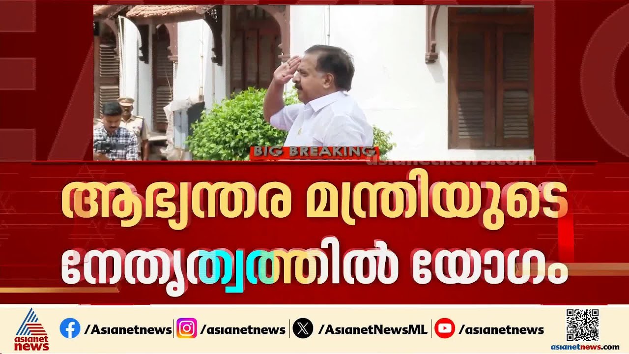എന്തായിരിക്കും UDF സർക്കാരിൻ്റെ പൊലീസ് നയം; ആഭ്യന്തര മന്ത്രിയുടെ നേതൃത്വത്തിൽ പൊലീസ് ആസ്ഥാനത്ത് യോഗം