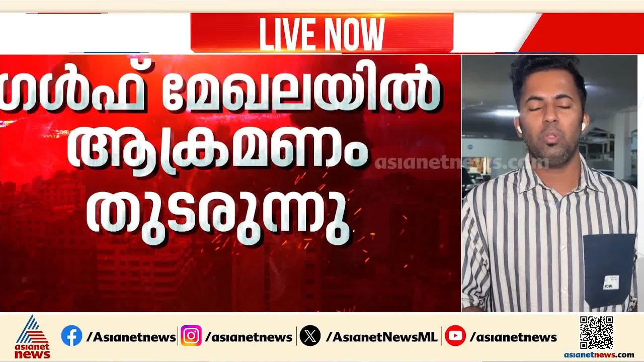 10 ലക്ഷം സൈനികർ സജ്ജം, കരയുദ്ധത്തിന് തയ്യാറെന്ന് ഇറാൻ; ഗൾഫ് മേഖലയിൽ ആക്രമണം തുടരുന്നു