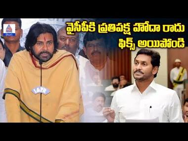వైసీపీకి ప్రతిపక్ష హోదా రాదు.. ఫిక్స్ అయిపోండి: Pawan Kalyan on Opposition status of YSRCP