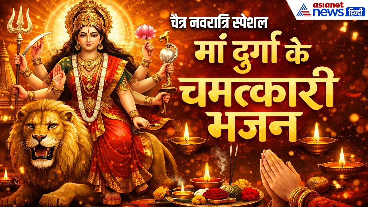 Chaitra Navratri 2026: सुबह-सुबह सुनें माता के ये 20 मधुर भजन | Durga Puja Playlist