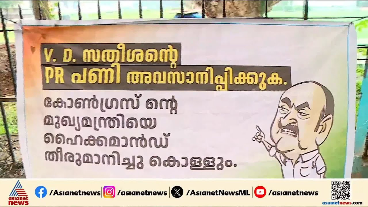 'മുഖ്യമന്ത്രിയാകാനുള്ള വ്യാമോഹം നടക്കില്ല' വി.ഡി സതീശനെതിരെ DCC ഓഫീസിന് സമീപം ഫ്ലക്സ് | VD Satheesan
