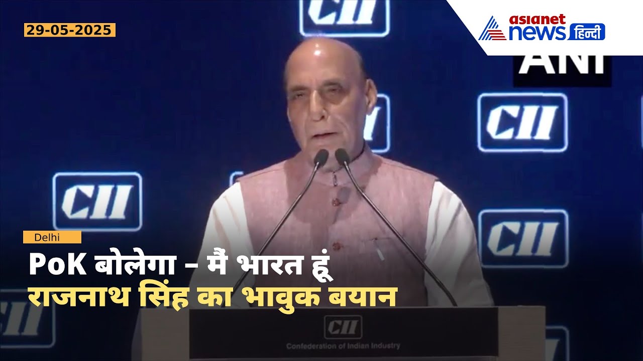 PoK खुद कहेगा: मैं भारत हूं, वापस आ गया – राजनाथ सिंह का बड़ा बयान