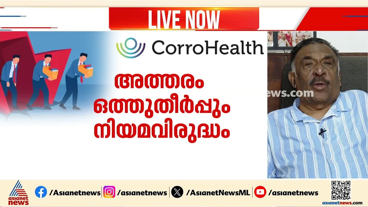 'ജോലിയിൽ നിന്ന് പിരിച്ച് വിടുന്നതിന് മുൻപ് നോട്ടീസ് നൽകണം, ഈ വ്യവസ്ഥ കോറോ ഹെൽത്ത് കമ്പനി ലംഘിച്ചു'