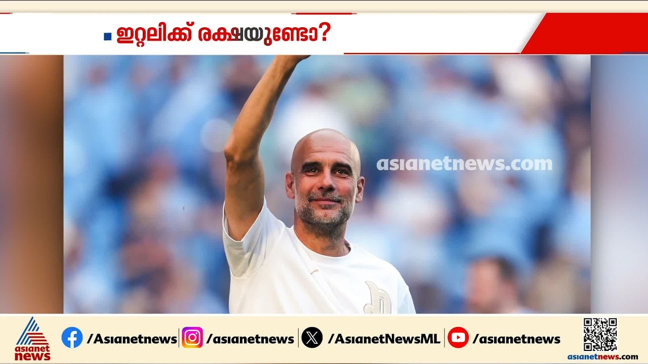 നഷ്ടമായത് മൂന്ന് ലോകകപ്പ് വേദികൾ; ഇറ്റലിയെ രക്ഷിക്കാൻ ​ഗ്വാർഡിയോള  വരുമോ?