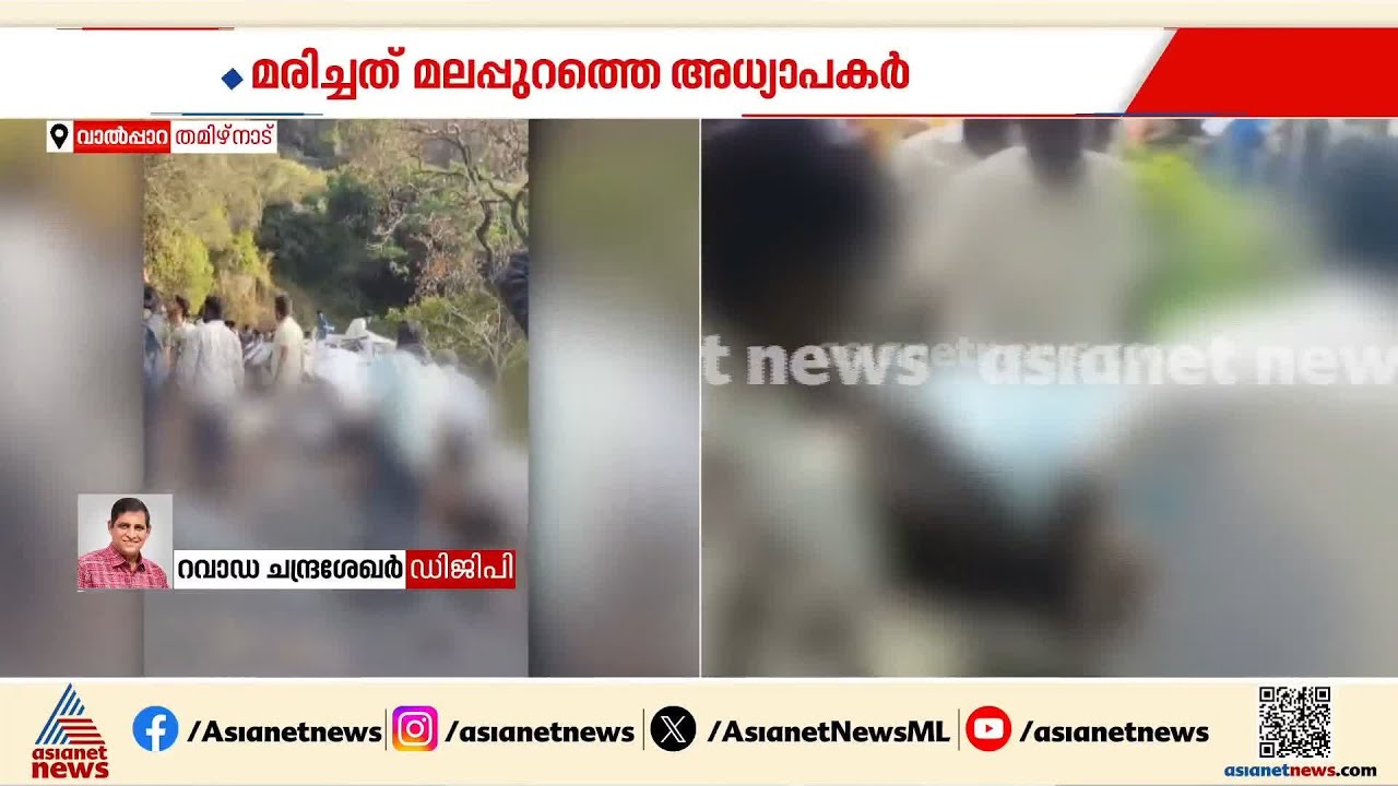 'വാൽപ്പാറ അപകടത്തിൽ വിദഗ്ധ ചികിത്സയ്ക്കടക്കം നടപടികൾ സ്വീകരിച്ചു'; ഡിജിപി റവാഡ ചന്ദ്രശേഖർ | Valparai