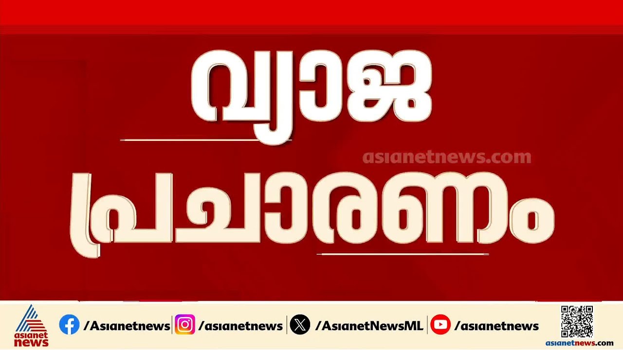 കേരളത്തിൽ വേനലവധി വെട്ടിക്കുറച്ചെന്ന വ്യാജ പ്രചാരണം; DGPക്ക് പരാതി നൽകി വിദ്യാഭ്യാസ വകുപ്പ്