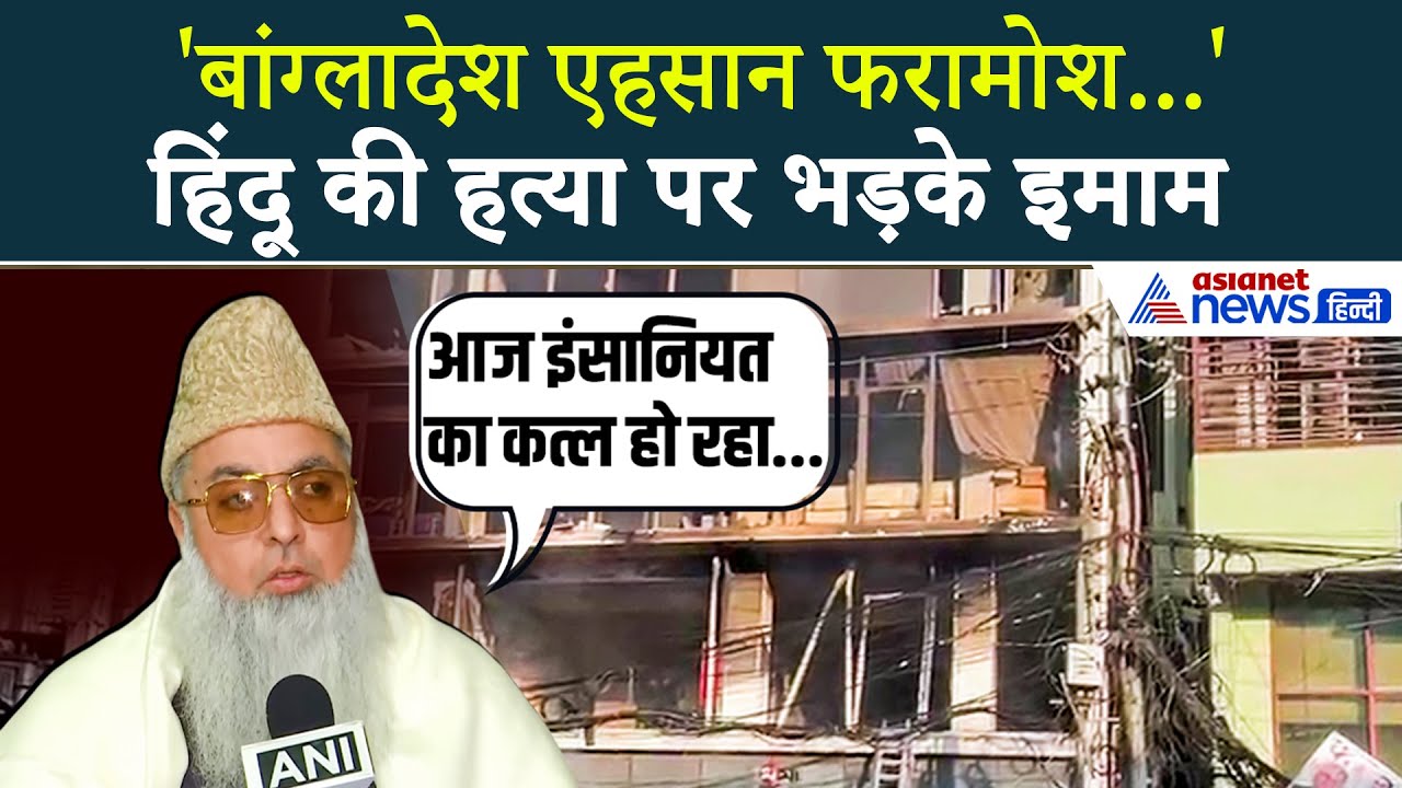 Bangladesh में हिंदू युवक की कथित हत्या... भड़के मुख्य इमाम ने PM Modi से की अपील