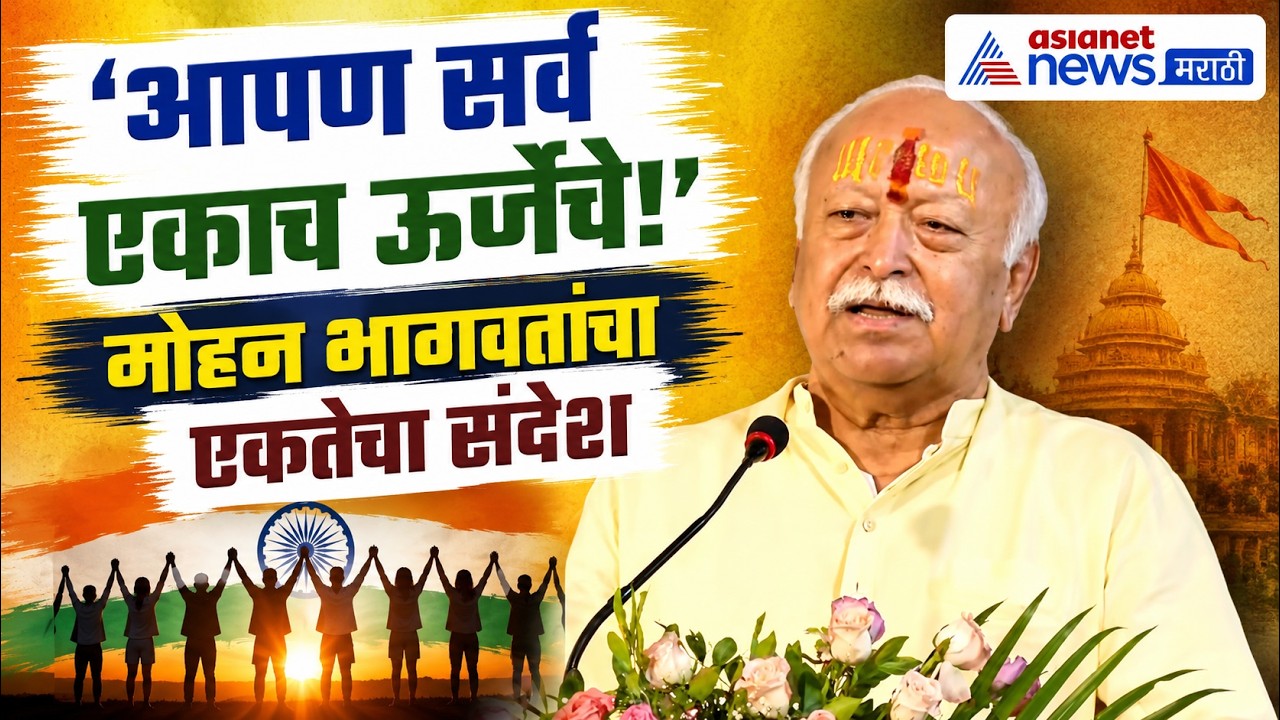 मोहन भागवतांचा एकतेचा संदेश, ‘विश्वचैतन्य’ समजून वागा | RSS Chief | Mohan Bhagwat