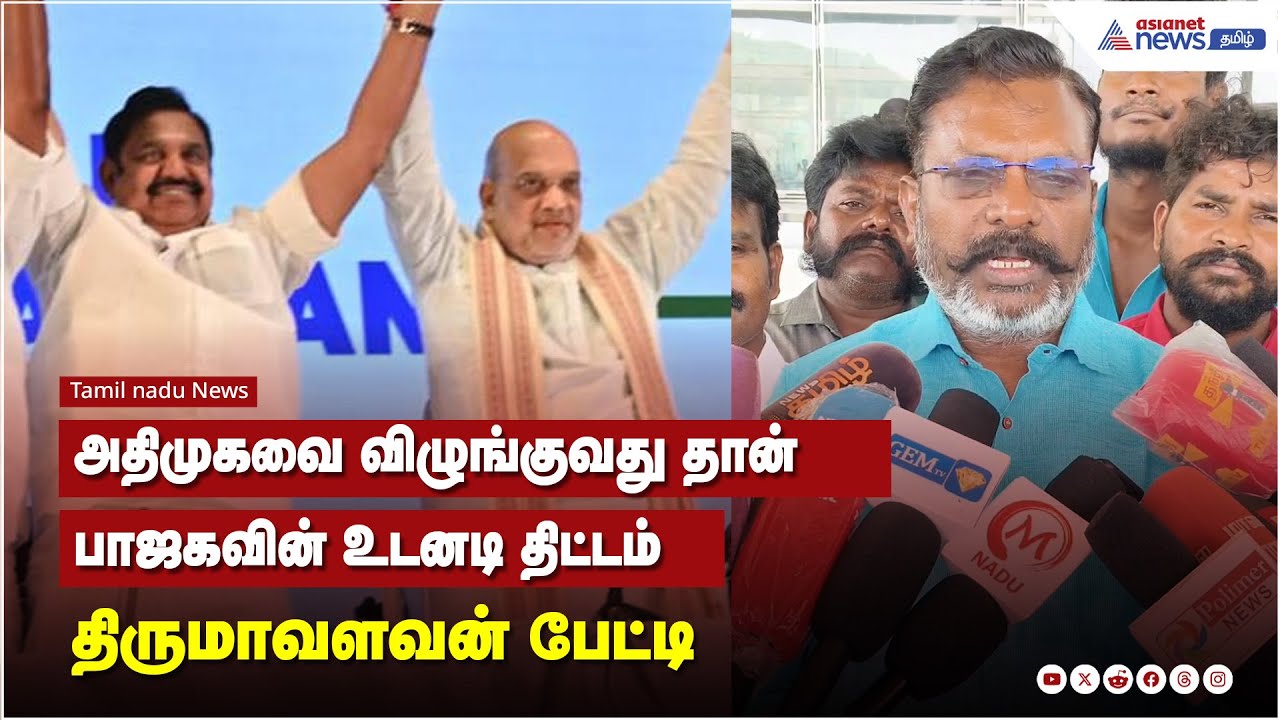 அதிமுகவை விழுங்குவது தான் பாஜகவின் உடனடி திட்டம் இதை அதிமுகவினர் எப்பொழுது உணரப்போகிறார்கள்