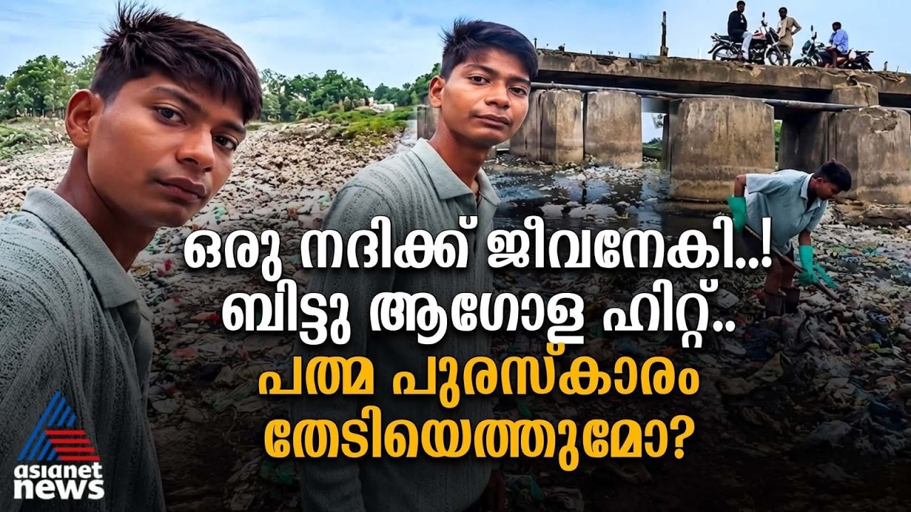 അജ്‌നാര്‍ നദിയുടെ രക്ഷകന്‍! ബിട്ടുവിന്‌ ആഗോള അംഗീകാരം ലഭിക്കണമെന്ന്‌ ക്രിക്കറ്റ്‌ ഇതിഹാസം