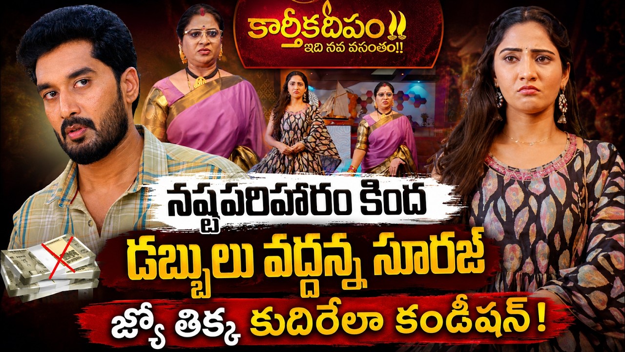 Karthika Deepam 2 నష్టపరిహారం కింద డబ్బులు వద్దన్న సూరజ్-జ్యో తిక్క కుదిరేలా కండీషన్| Asianet Telugu