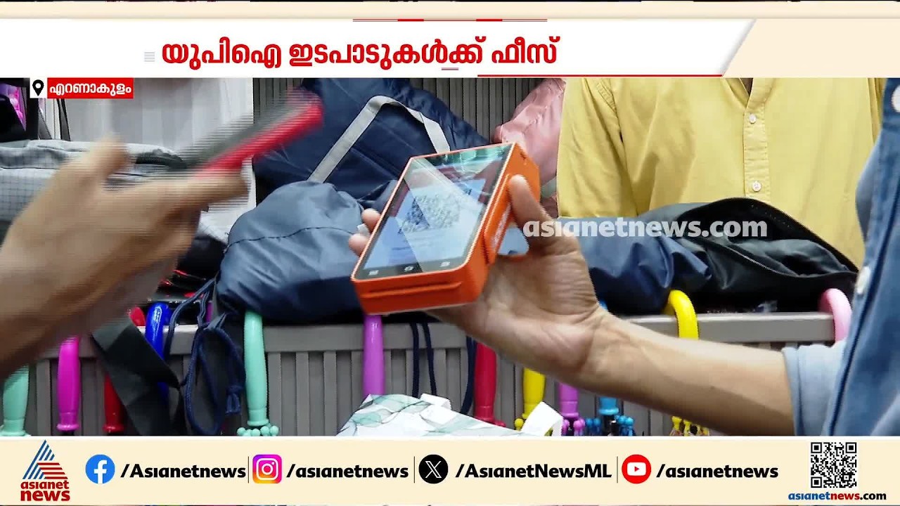 യുപിഐ ഇടപാടുകൾക്ക് ഫീസ്; പ്രതിഷേധം ശക്തമാകുന്നു, പ്രതികരിച്ച് കച്ചവടക്കാർ