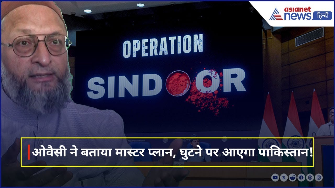 Operation Sindoor: सर्वदलीय बैठक में Asaduddin Owaisi की हुंकार, अब पाकिस्तान को करेंगे बर्बाद