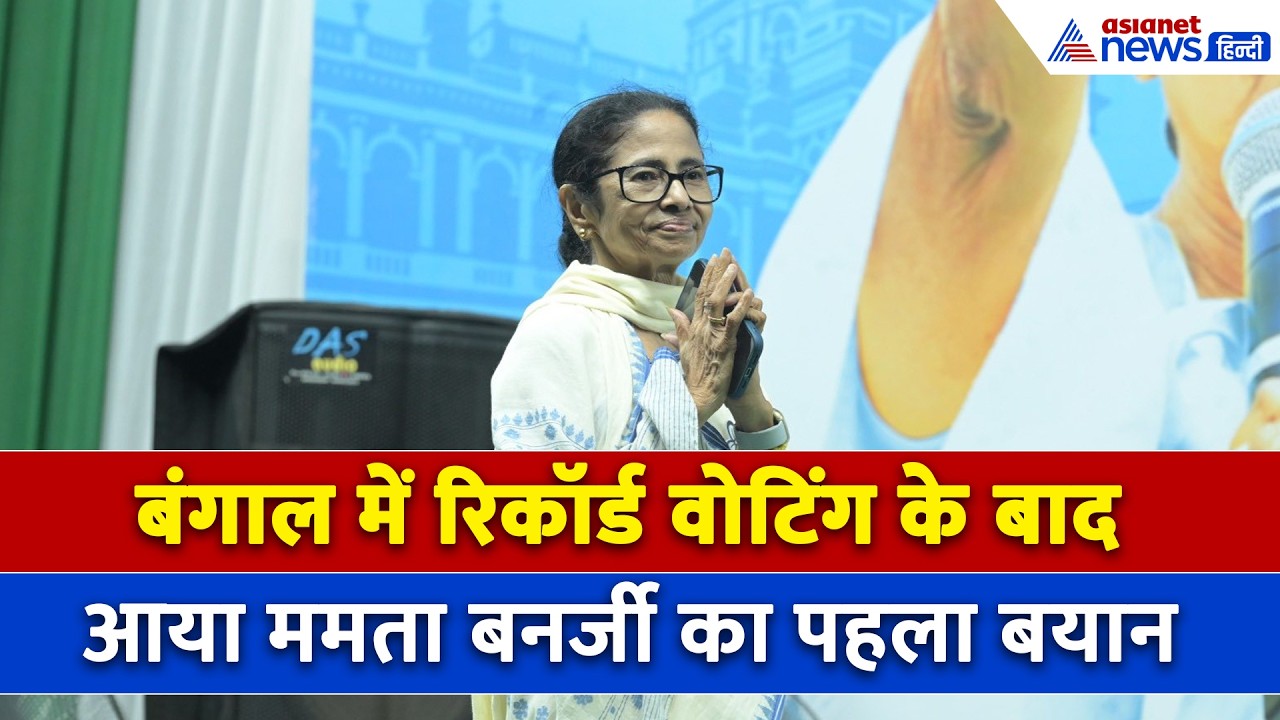 West Bengal Election को लेकर क्या बोलीं Mamata Banerjee ? बताया किसकी बन रही सरकार