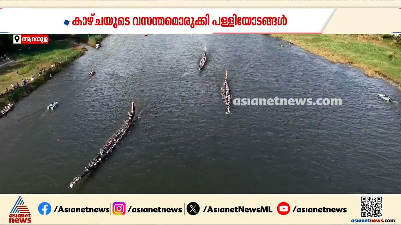 ആറന്മുള ജലോത്സവം; ഹീറ്റ്‌സ് മത്സരങ്ങൾ പുരോഗമിക്കുന്നു | Aranmula Boat Race | Pathanamthitta