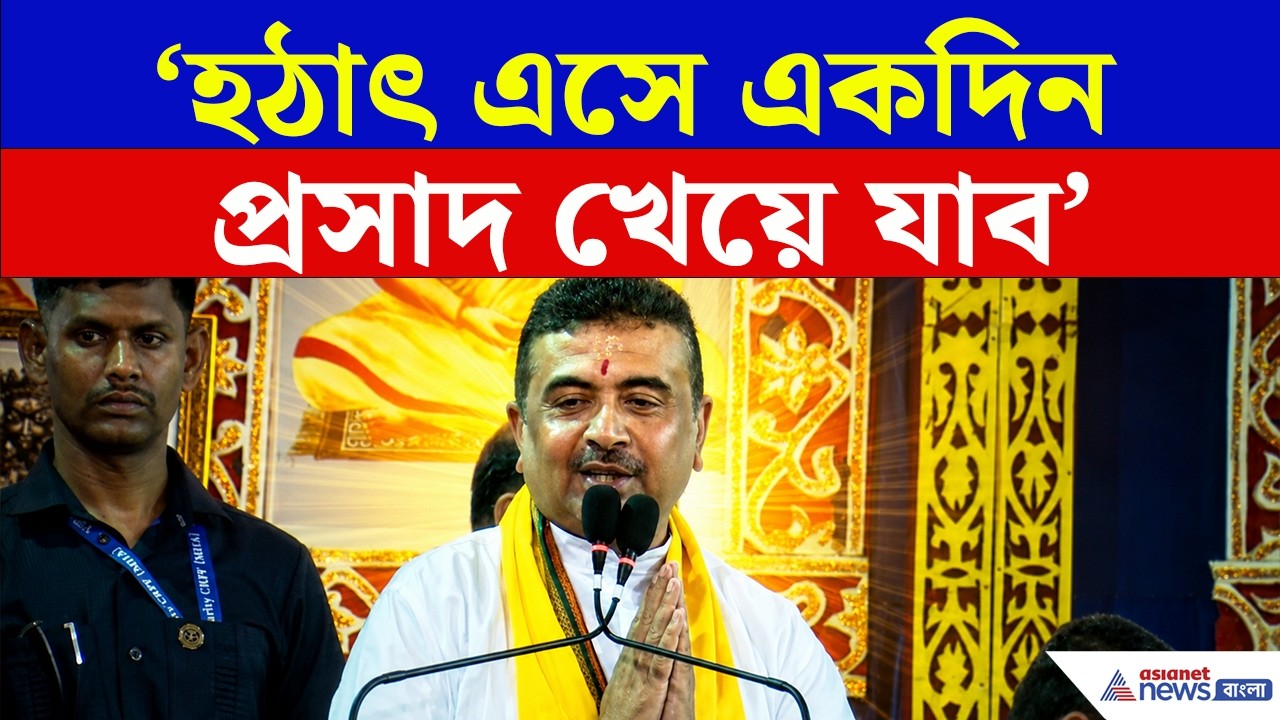 Suvendu Adhikari: আদ্যাপীঠ থেকে শুভেন্দুর এমন বার্তা, এই কারণেই তিনি অন্যদের থেকে আলাদা!