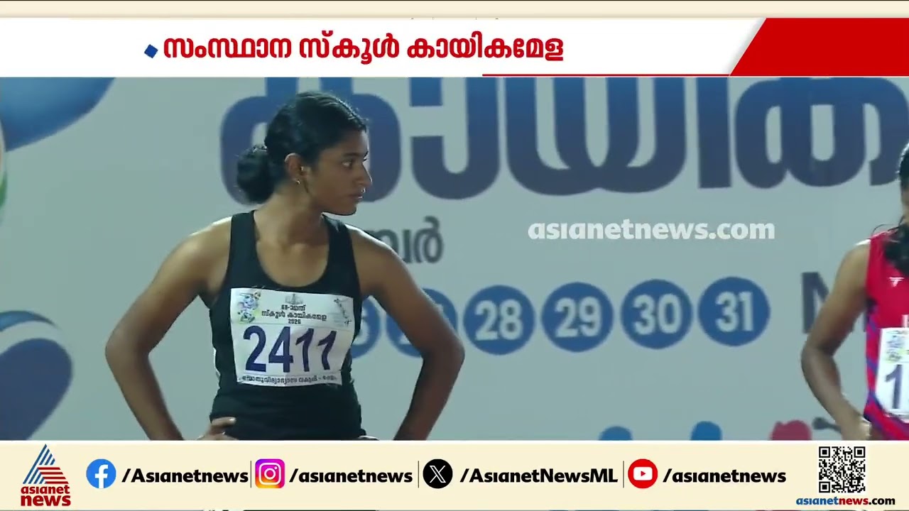 സംസ്ഥാന സ്‌കൂൾ കായികമേള; 100 മീറ്റർ സീനിയർ പെൺകുട്ടികളുടെ മത്സരത്തിൽ ഋതുപർണക്ക് സ്വർണം | Sports Meet