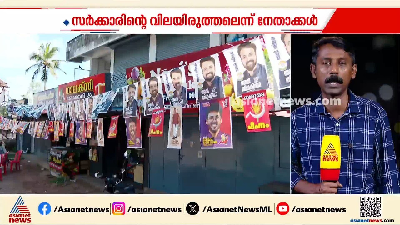 38 തദ്ദേശ വാർഡുകളിലേക്ക് നടന്ന ഉപതെരഞ്ഞെടുപ്പ്; വിഡി സതീശൻ സർക്കാരിന്റെ വിലയിരുത്തലാകുമോ?