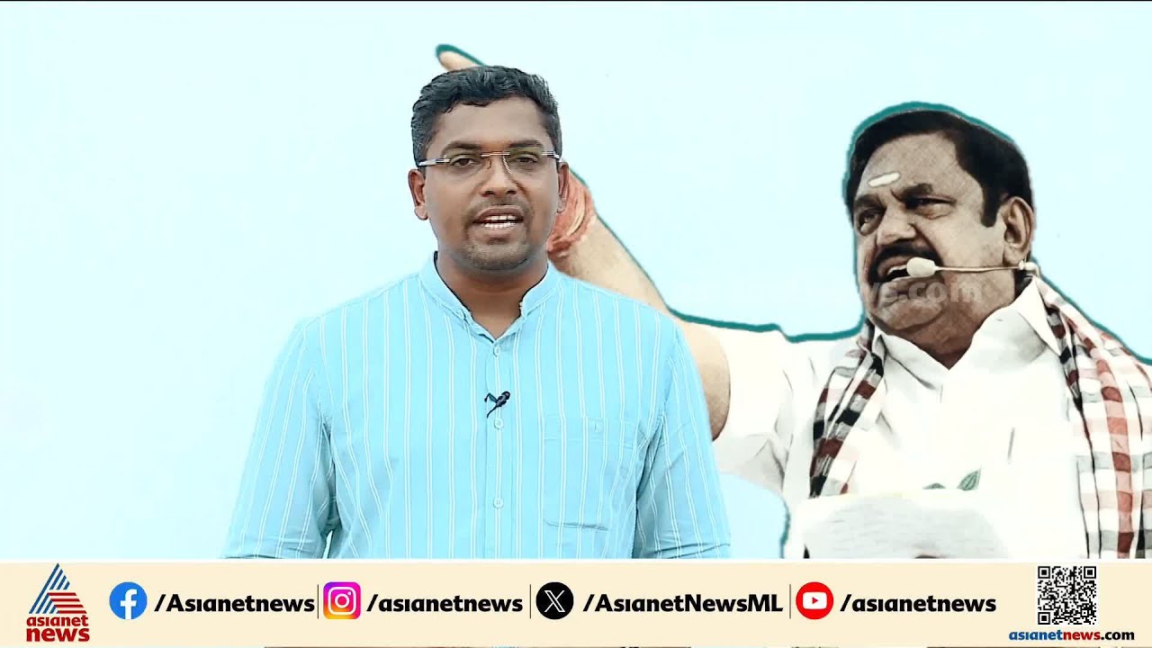 തമിഴ്‌നാട്ടിൽ ഭരണം തിരിച്ചുപിടിക്കാൻ AIADMKക്ക് സാധിക്കുമോ? BJP ബന്ധം ഇപിഎസിന് ബാധ്യതയോ?
