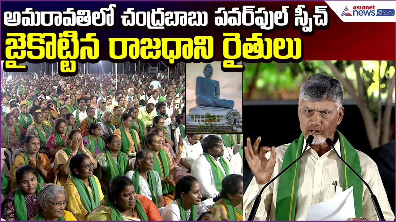 అమరావతిలో CM Chandrababu Power Full Speech జైకొట్టిన రాజధాని రైతులు | TDP | Asianet News Telugu
