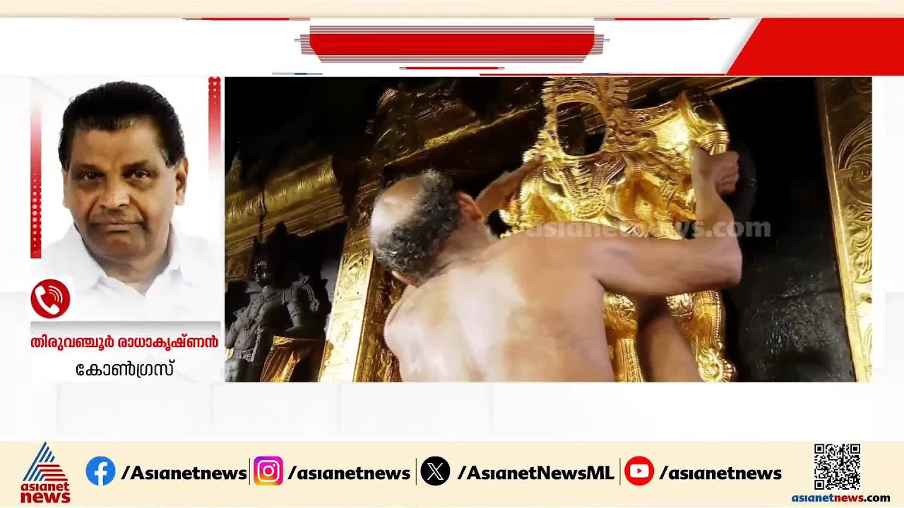 ശബരിമല സ്വർണക്കൊളള അന്വേഷണത്തിൽ ഒത്തുകളി നടന്നു, ED അന്വേഷണവും മുടങ്ങി: തിരുവഞ്ചൂർ രാധാകൃഷ്ണൻ| UDF