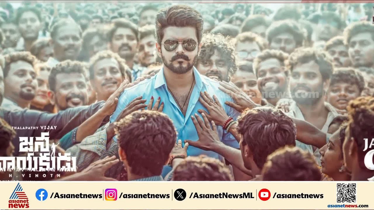 ജനനായകൻ എന്ന് വരും? റിലീസിൽ അനിശ്ചിതത്വം തുടരുന്നു